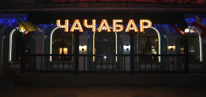 «Чача бар»  вид с улицы