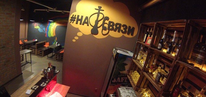 Крутий кальян-бар «На зв'язку» у Києві. Відвідайте зі знижкою