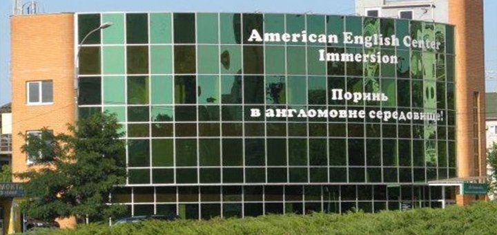Школа английского языка «American English Center» изучайте Английский по скидкам
