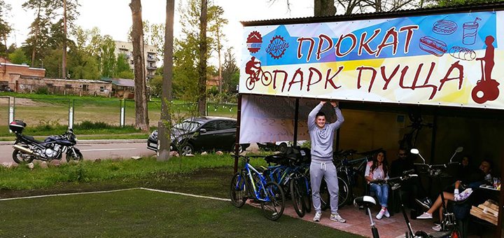 Скидки от велопроката «ParkPuscha» в Пуще Водице