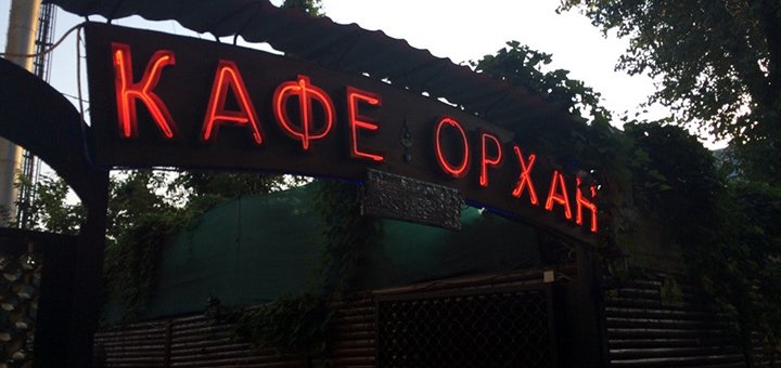 Скидка на все меню ресторана азербайджанской кухни «Орхан»