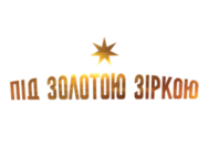 Під золотою зіркою