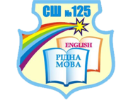 Спеціалізована школа №125