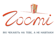 гості