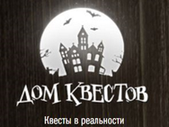 Дом Квестов