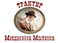 Мишкина Малина