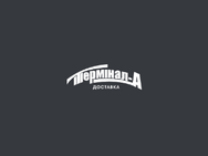 Терминал-А