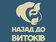 Назад к истокам
