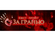 За гранью