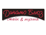 Динамо блюз