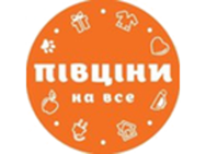 Півціни на все