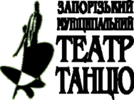 Запорожский муниципальный театр танца