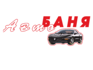 Авто Баня