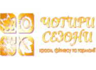 Четыре сезона