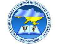 Украинский научно-исследовательский институт социальной и судебной психиатрии и наркологии