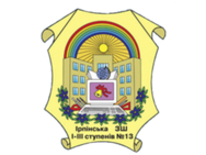 Школа I-III ступеней №13