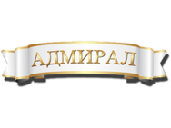Адмирал