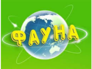 ФАУНА