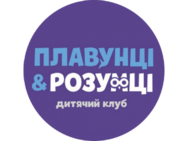 Плавунці&Розумці