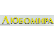 Любомира