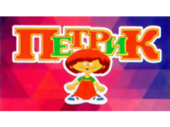 Петрик