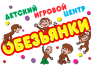 Обезьянки