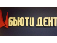 Бьютидент