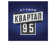 Студия «Квартал 95»