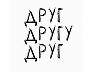 Бар Твоих Друзей