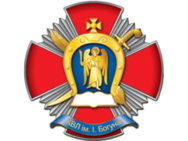 Киевский военный лицей имени Ивана Богуна