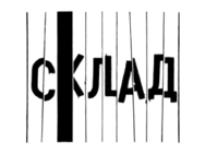 Склад