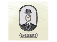 Циферблат