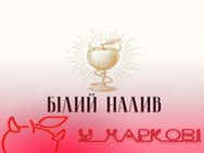 Білий налив
