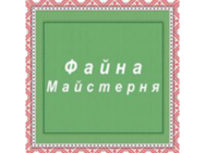 Файна Майстерня