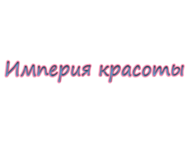 Империя красоты
