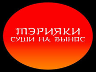 Тэрияки на Стуса