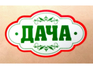 ДАЧА