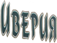 Иверия (Одесса)